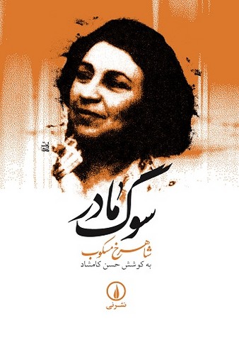 خرید کتاب سوگ مادر — کتابسرای طه