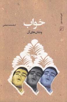 خرید کتاب خواب و نشانهای آن — کتابسرای طه