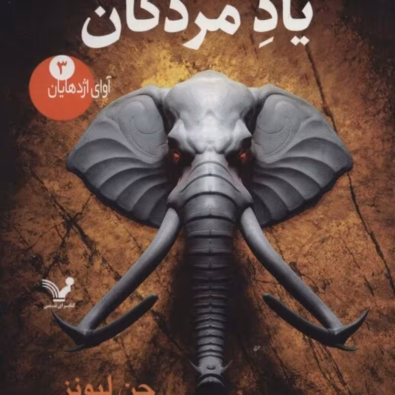 کتاب آوای اژدهایان 3