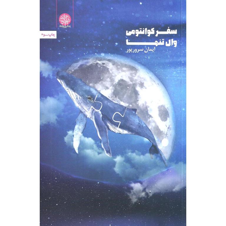 سفر کوانتومی وال تنها