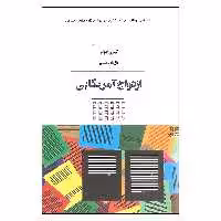 کتاب ازدواج آمریکایی اثر تیاری جونز نشر کتاب مرو