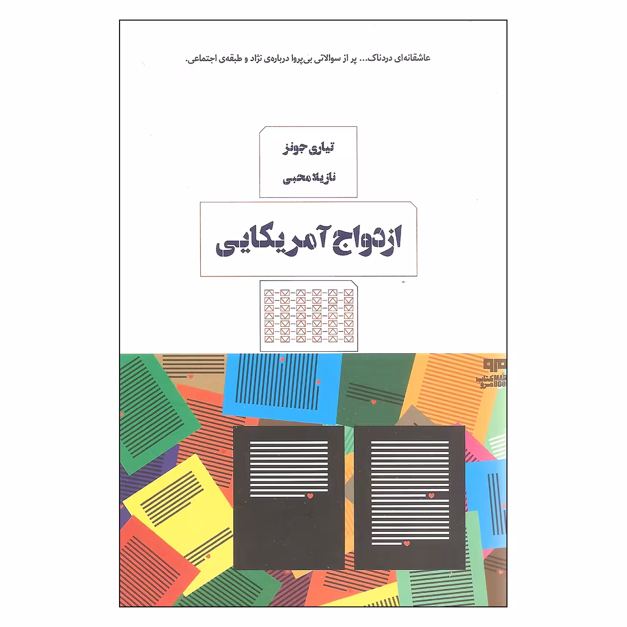 کتاب ازدواج آمریکایی اثر تیاری جونز نشر کتاب مرو