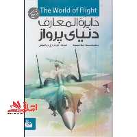 دایره المعارف دنیای پرواز (گلاسه) - فروشگاه کتاب اشراق