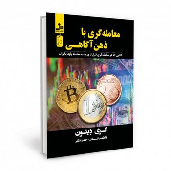 معامله گری با ذهن آگاهی | مرکز فرهنگی آبی