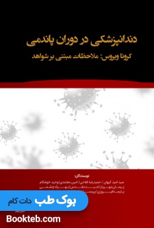 دندانپزشکی در دوران پاندمی کرونا ویروس: ملاحظات مبتنی بر شواهد