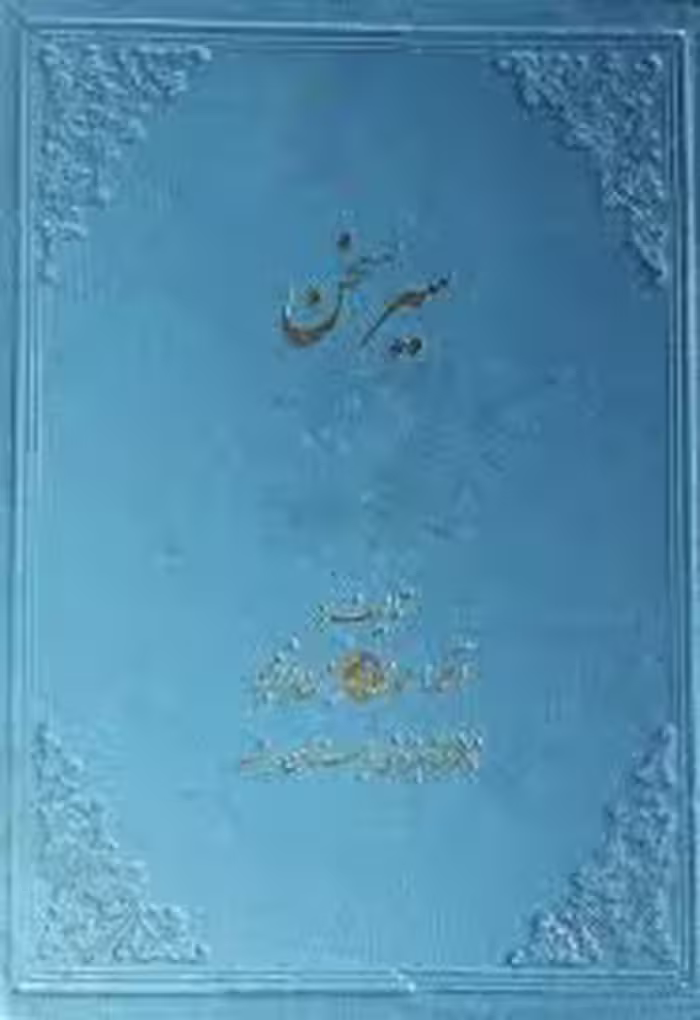 سیر سخن - جلد 1