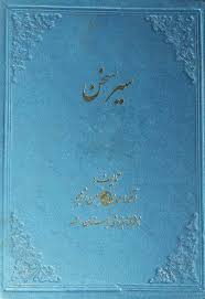 سیر سخن - جلد 1