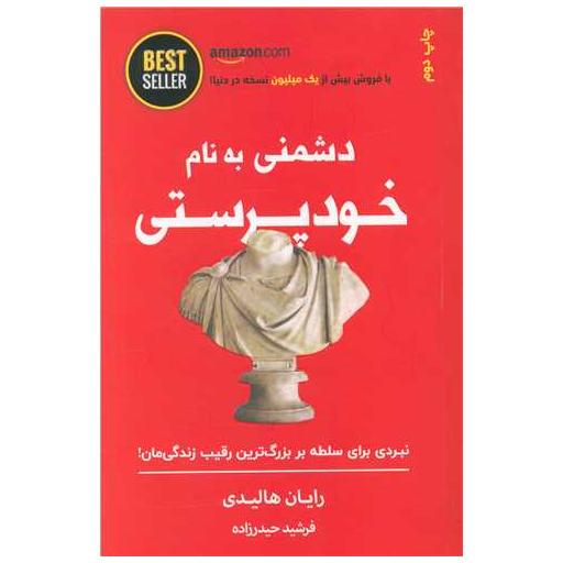 کتاب دشمنی به نام خودپرستی اثر رایان هالیدی