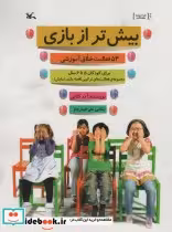 کتاب بیش تر از بازی 54 فعالیت خلاق آموزشی برای کودکان 5 تا 6 سال | ایده بوک