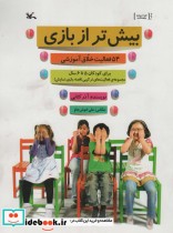 کتاب بیش تر از بازی 54 فعالیت خلاق آموزشی برای کودکان 5 تا 6 سال | ایده بوک