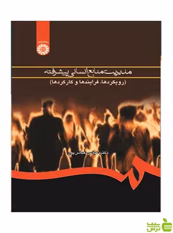 کتاب مدیریت منابع انسانی پیشرفته نوشته ع‍ب‍اس‌ ع‍ب‍اس‍پ‍ور | تخفیف ویژه