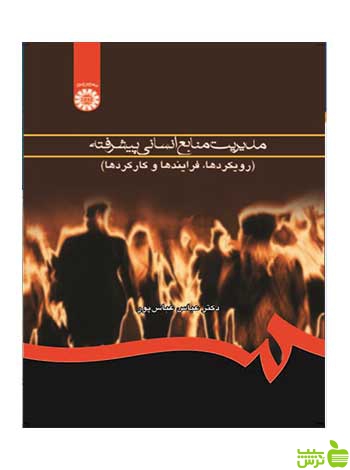 کتاب مدیریت منابع انسانی پیشرفته نوشته عباس عباسپور | تخفیف ویژه