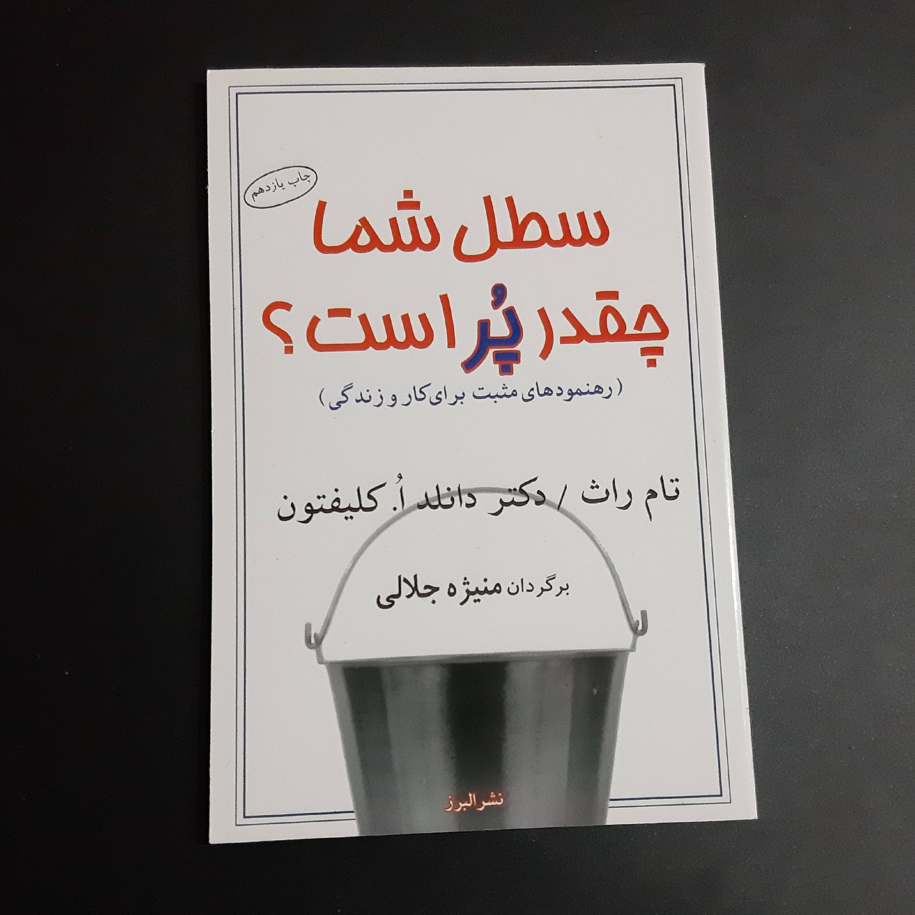 کتاب سطل شما چقدر پر است