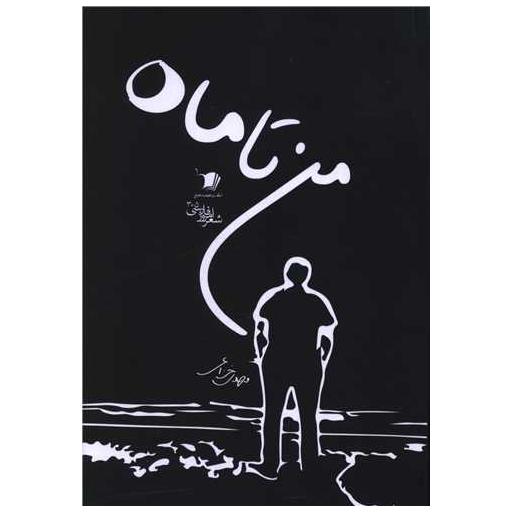 کتاب من تا ماه اثر مهدی خزائی