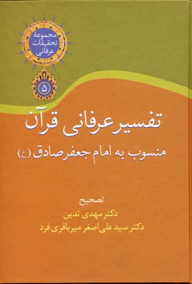 تفسیر عرفانی قرآن (منسوب به امام جعفر صادق(ع))