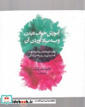 قیمت و خرید کتاب آموزش خواب دیدن و به یاد آوردن آن | ایده بوک
