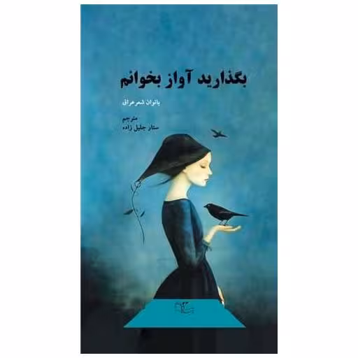 کتاب بگذارید آواز بخوانم (فارسی عربی) اثر بانوان شعر عراق