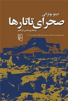 صحرای تاتارها | مرکز فرهنگی آبی