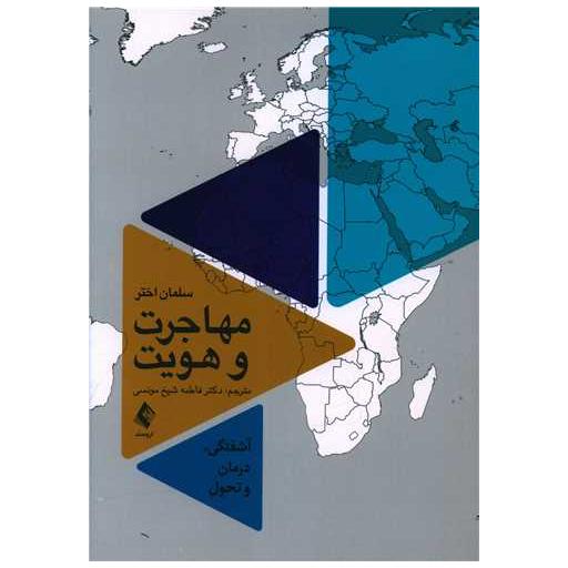کتاب مهاجرت و هویت اثر سلمان اختر