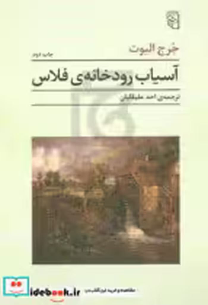 خرید کتاب آسیاب کنار رودخانه ی فلاس زرکوب،وزیری،نشرمرکز | ایده بوک