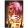 کتاب بلگاریاد قمار شعبده باز اثر دیوید ادینگز نشر باژ جلد 3