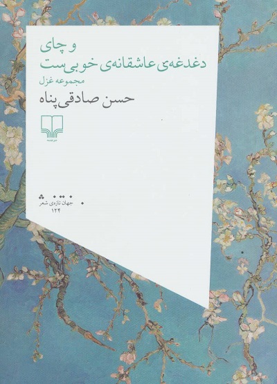 و چای دغدغهی عاشقانهی خوبیست (مجموعه غزل)