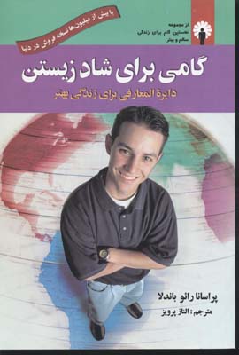 گامی برای شاد زیستن(دایرهالمعارفزندگی)استاندارد@