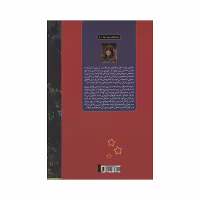 کتاب آن جا که جنگل و ستاره ها به هم می رسند اثر گلندی وندرا انتشارات سنگ