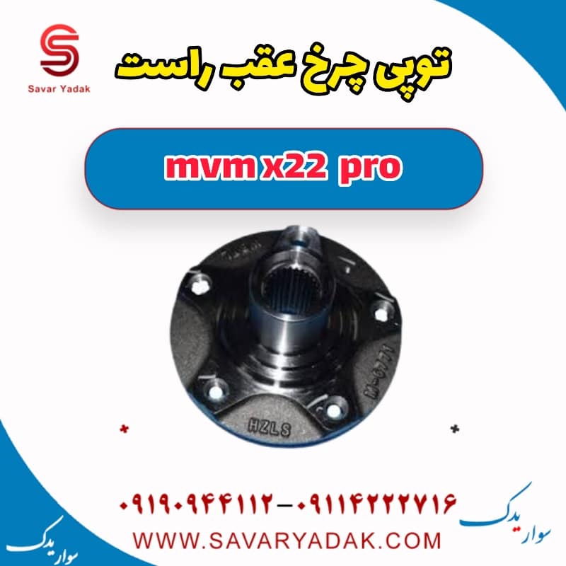 توپی چرخ عقب راست ام وی ام X22 پرو