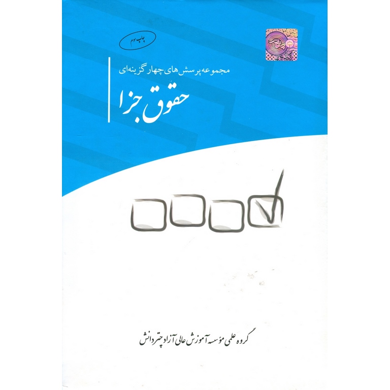 مجموعه پرسش های چهار گزینه ای حقوق جزا