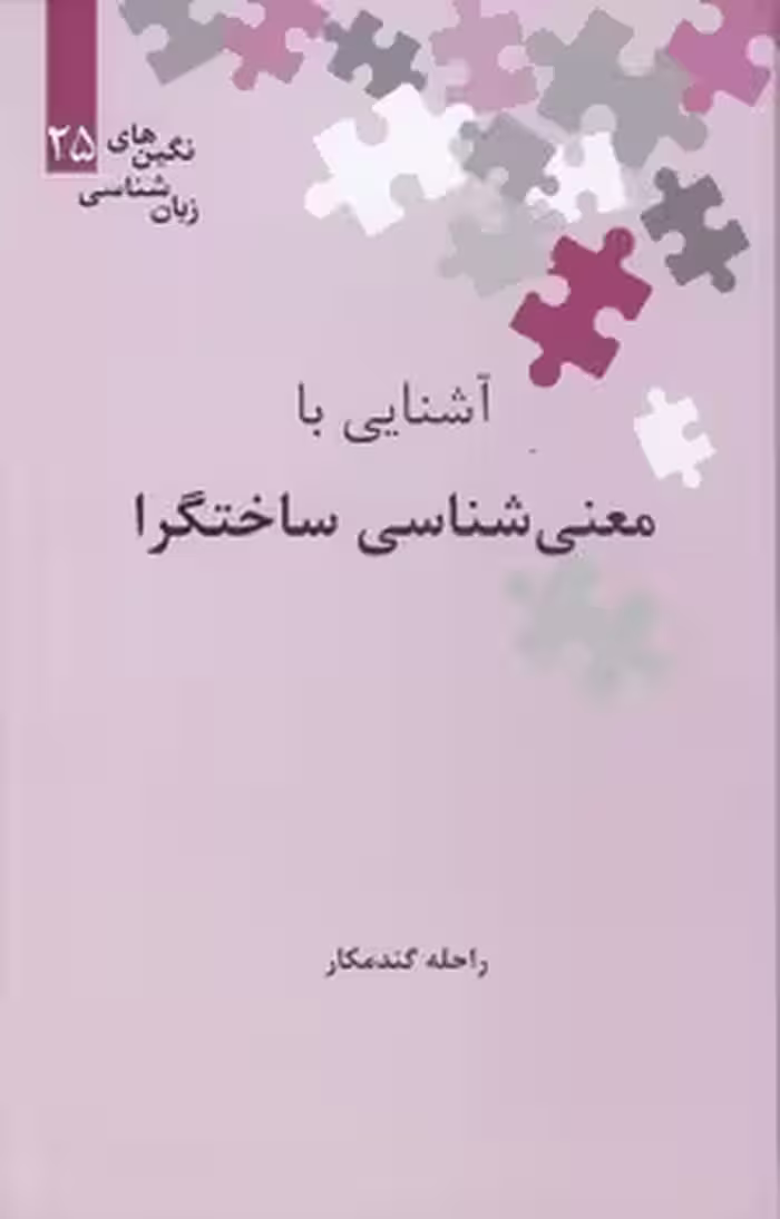 خرید کتاب نگین‌های زبان‌شناسی 25: آشنایی با معنی‌شناسی ساختگرا — کتابسرای طه