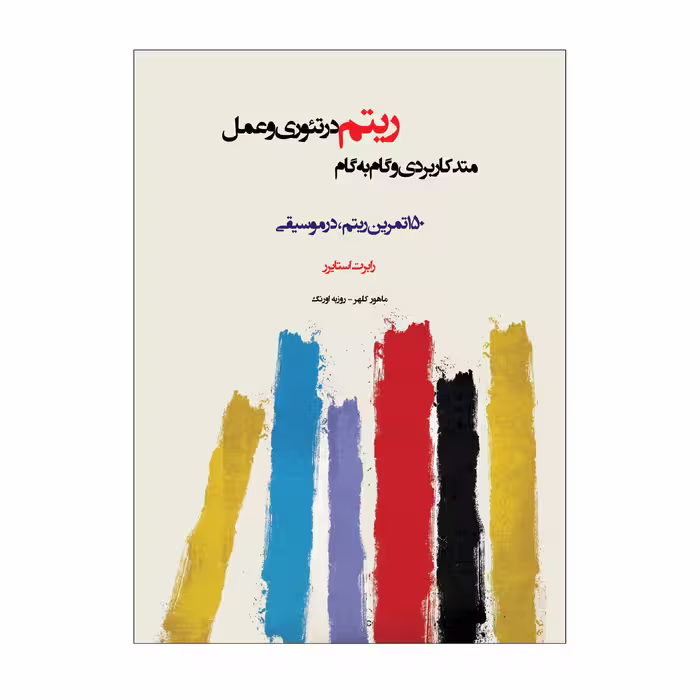 کتاب متد کاربردی و گام به گام ریتم در تئوری و عمل اثر رابرت استایرر انتشارات پنج خط