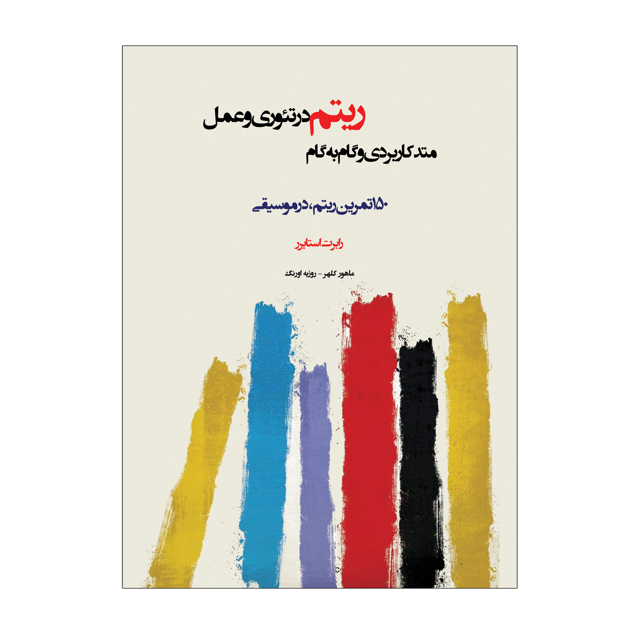 کتاب متد کاربردی و گام به گام ریتم در تئوری و عمل اثر رابرت استایرر انتشارات پنج خط