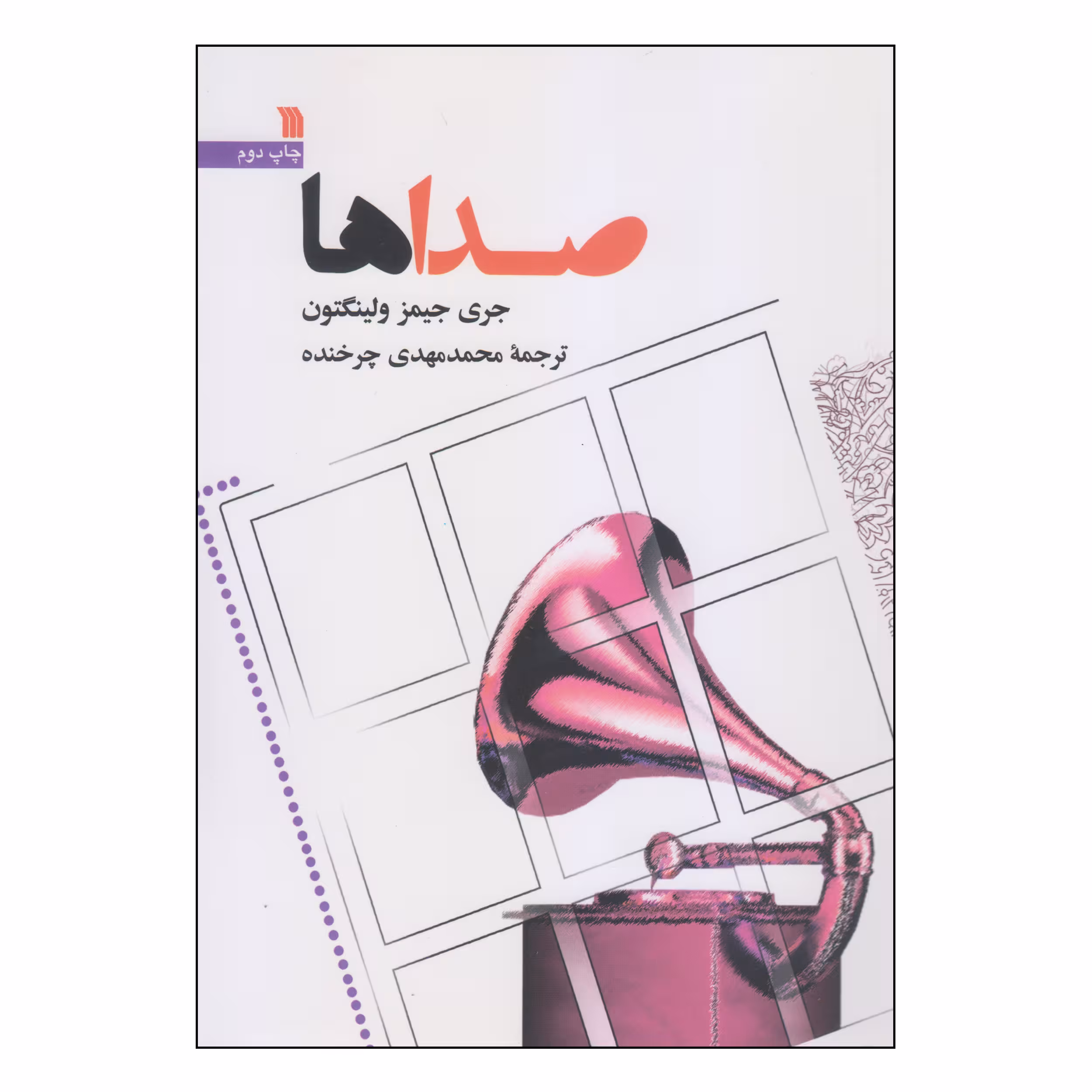 کتاب صداها اثر جری جیمز ولینگتون انتشارات سروش