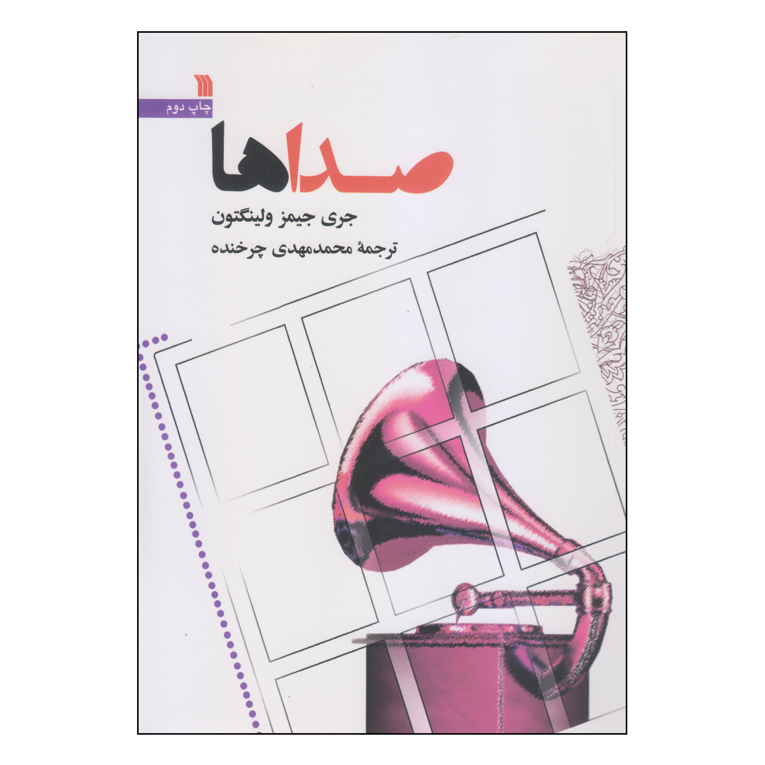 کتاب صداها اثر جری جیمز ولینگتون انتشارات سروش