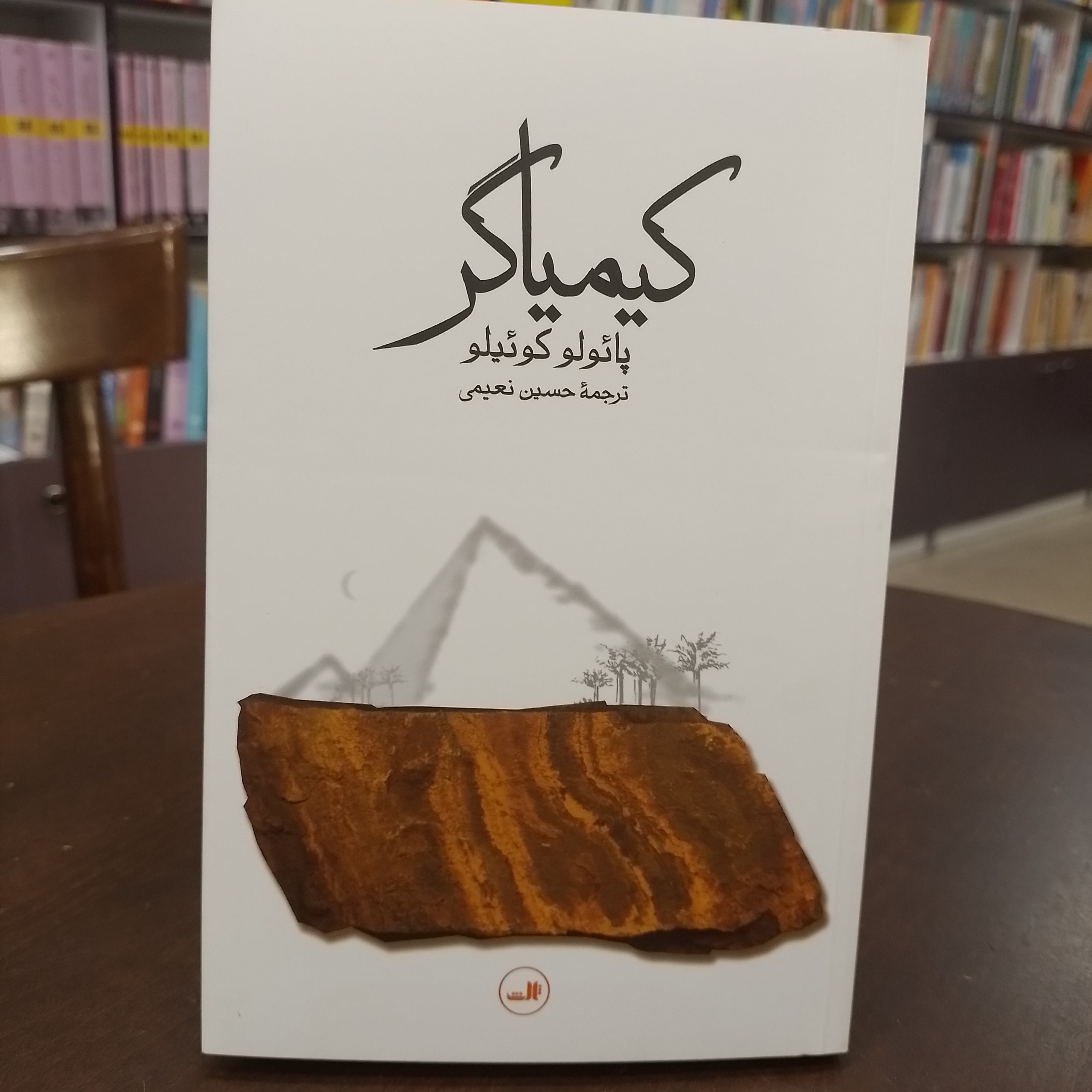کتاب کیمیاگر پائولو کوئیلو