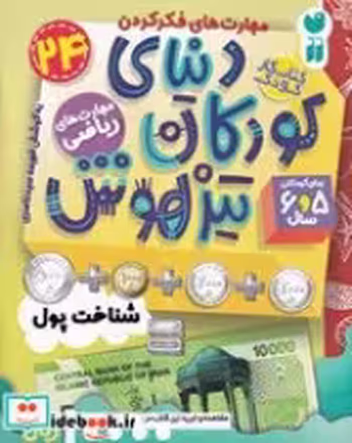 قیمت و خرید کتاب دنیای کودکان تیزهوش 24 | ایده بوک