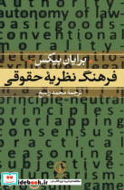 قیمت و خرید کتاب فرهنگ نظریه حقوقی | ایده بوک