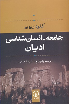 جامعه انسان شناسی ادیان