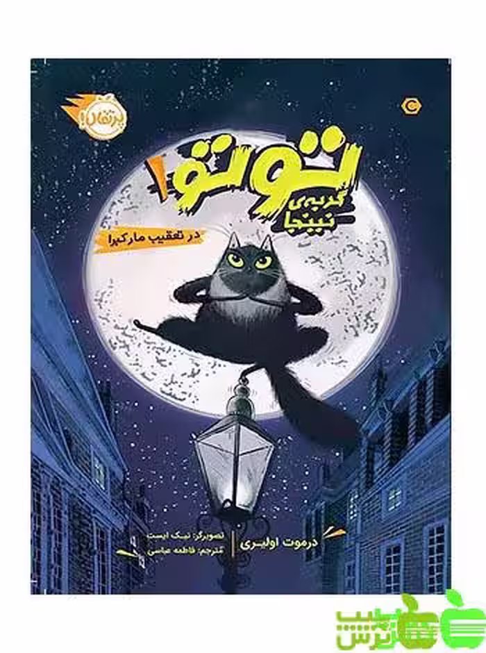 توتو گربه‌ی نینجا 1 در تعقیب مار کبرا پرتقال - سیب ترش - SibTorsh