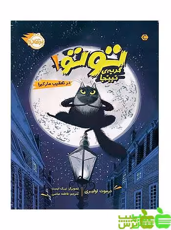 توتو گربه‌ی نینجا 1 در تعقیب مار کبرا پرتقال - سیب ترش - SibTorsh