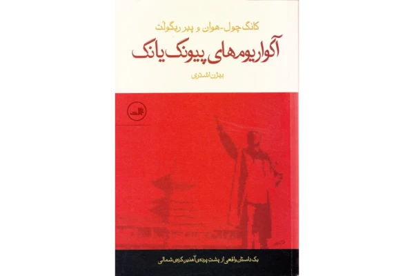 کتاب آکواریم های پیونگ یانگ📚 ✅ - کتابخانه مجازی واتیکان