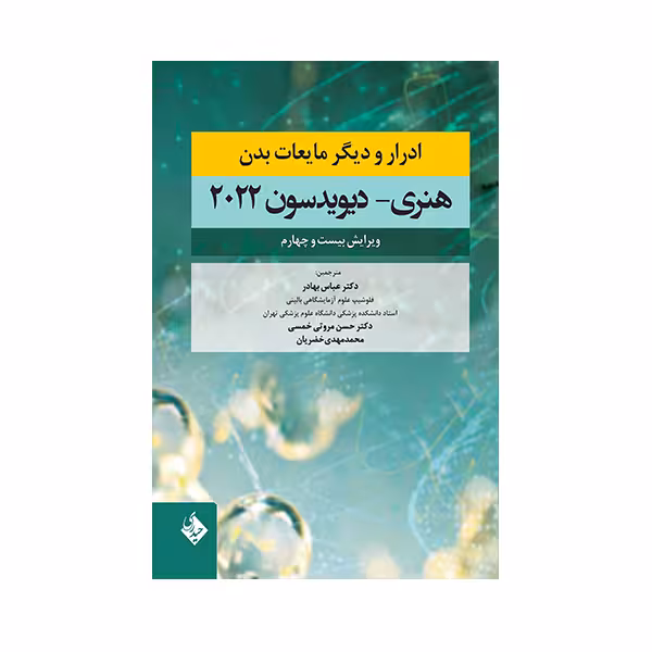 کتاب ادرار و دیگر مایعات بدن هنری- دیویدسون 2022 اثر دکتر عباس بهادر انتشارات حیدری