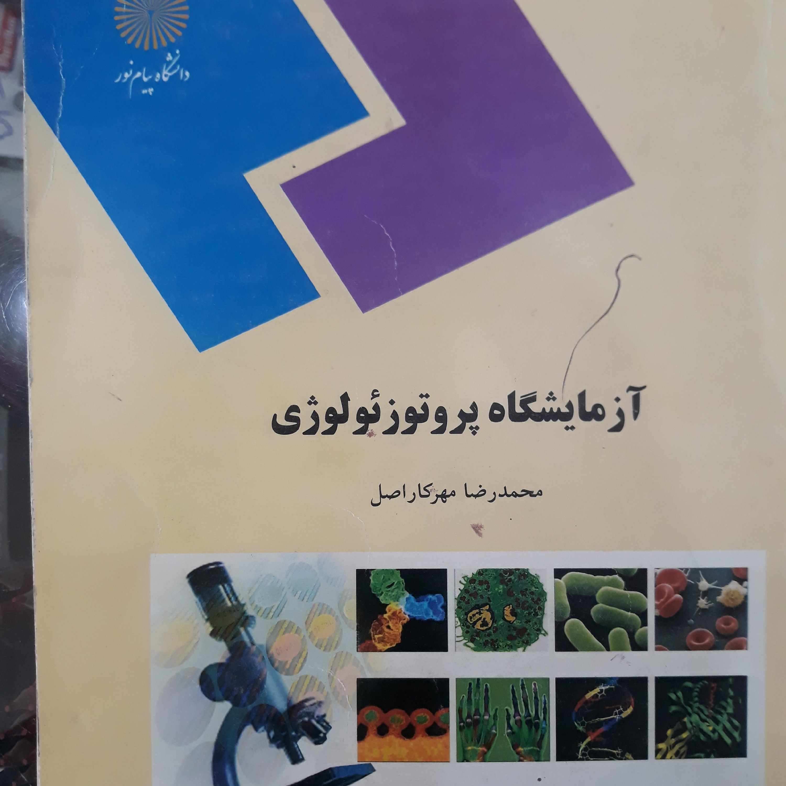 کتاب آزمایشگاه پروتوزئولوژی