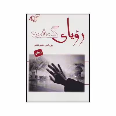 کتاب رویای گمشده اثر روح الدین خلیلی دشتی انتشارات آرمان رشد
