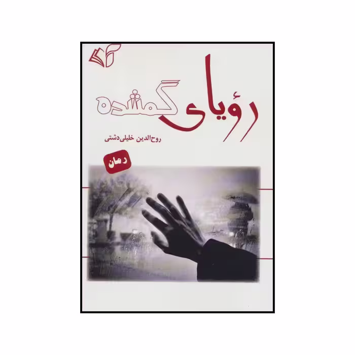 کتاب رویای گمشده اثر روح الدین خلیلی دشتی انتشارات آرمان رشد
