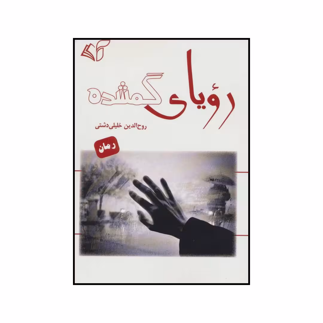 کتاب رویای گمشده اثر روح الدین خلیلی دشتی انتشارات آرمان رشد