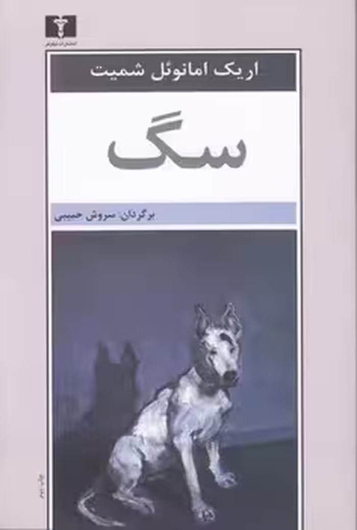 خرید کتاب سگ — کتابسرای طه