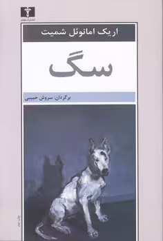 خرید کتاب سگ — کتابسرای طه