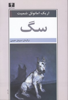 خرید کتاب سگ — کتابسرای طه